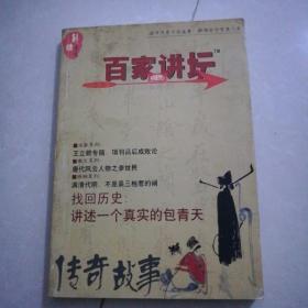 百家讲坛2006年10一12合订。2007年1，2，3，10。名家讲坛2007年6。计6本