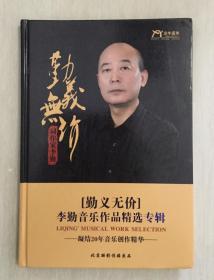 李勤音乐作品精选专辑（勤义无价）4CD