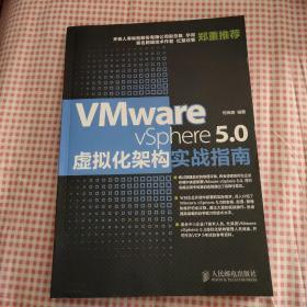 VMware vSphere 5.0虚拟化架构实战指南