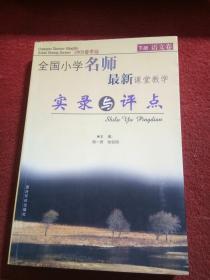 全国小学名师最新课堂教学实录与评点下册：语文卷