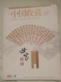 中国收藏   2014－7
