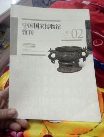 中国国家博物馆馆刊2014年02月刊