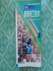 初级维修电工技术（机械工人职业技能培训教材）