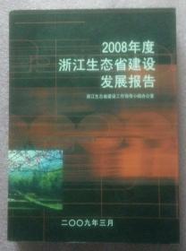 2008年浙江生态省建设发展报告