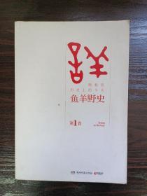 鱼羊野史·第1卷：晓松说 历史上的今天