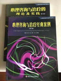 《心理咨询与治疗经典案例》《心理咨询与治疗理论与咨询》两本