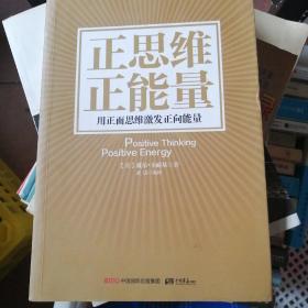 正思维 正能量：用正面思维激发正向能量