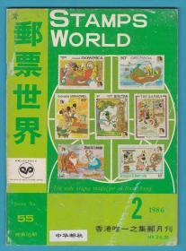 《 邮票世界》1986年第2期（总第55期）