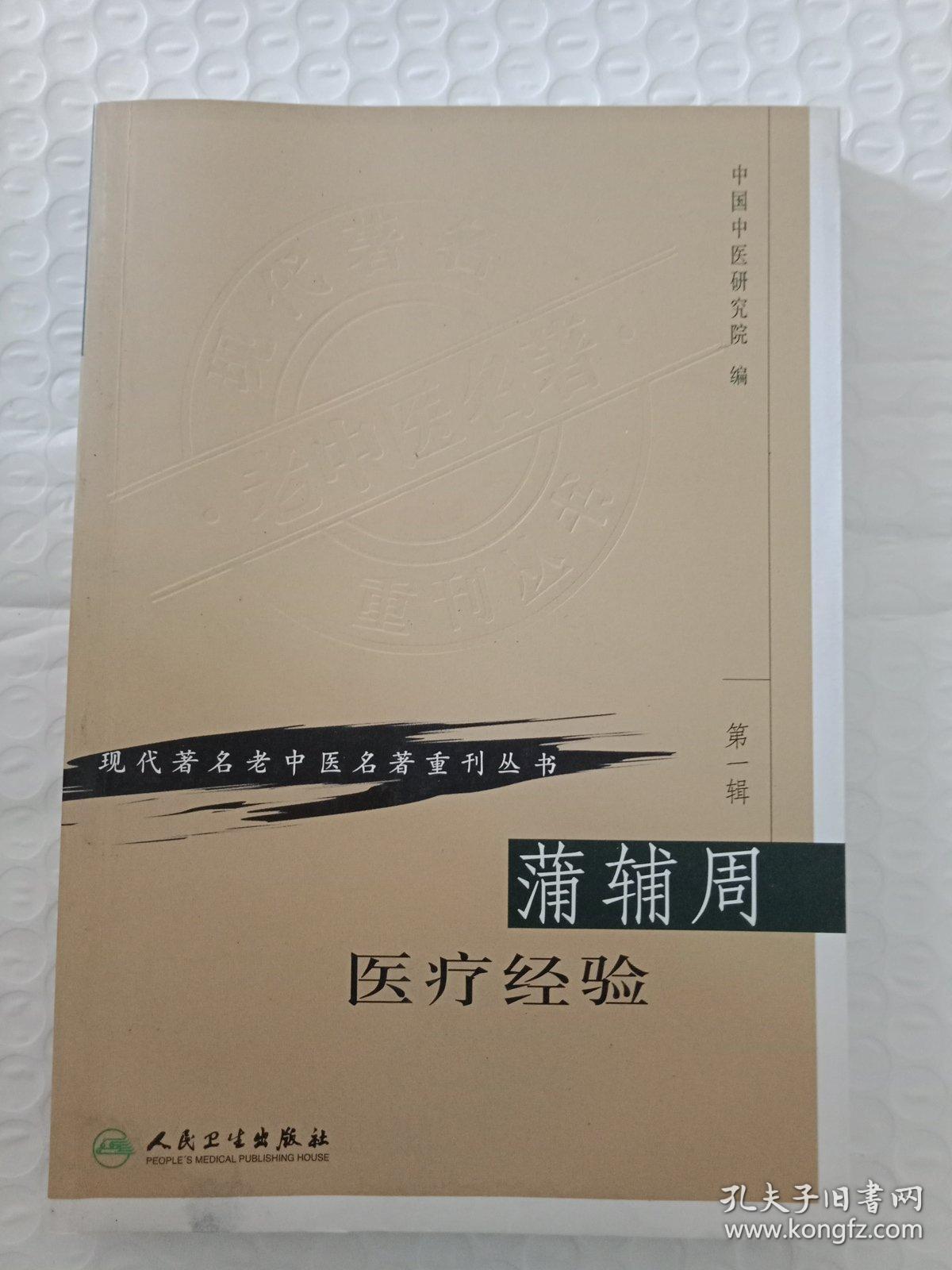 蒲辅周医疗经验