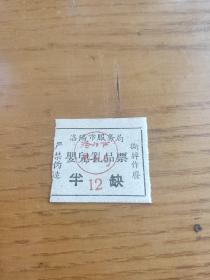 河南省洛阳市服务局婴儿乳品票半缺 ，洛阳粮票。