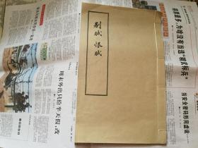 别赋 恨赋  **时期 大字本 线装 一册全