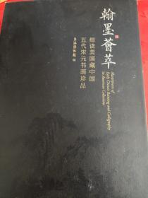 翰墨荟萃：细读美国藏中国五代宋元书画珍品