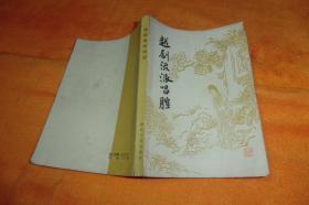 越剧流派唱腔                        周大风编著   浙江人民出版社