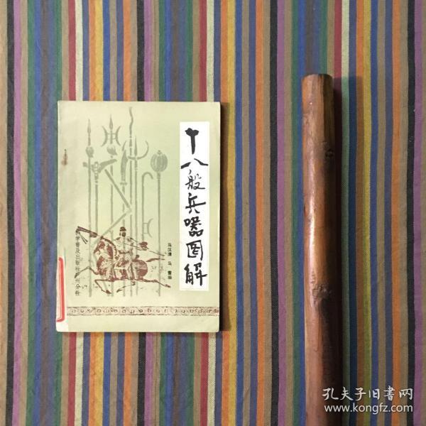 十八般兵器图解