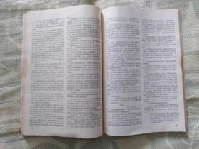 传记文学（1984年第 1 期）创刊号
