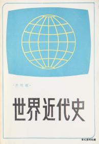 1985.08•中央广播电视大学出版社•乔明顺著《世界近代史》01版01印•GBYZ•025X