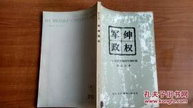 所指的“军”是1895年以后渐渐发展起来的军队，有时也考虑团防和土匪;我所谓的“绅”(缙绅、士绅)是受传统教育、有功名的人，有些任过政府的职位,有些拥有田产地产。军一绅政权是这两种人联合统治中国的政权。 绅一军和军一绅政权有一个共同点，那就是派系的分裂和无限制的斗争。这个特点后来在国民党中继续发展。两种政权的权力基础都是土地，由控制土地掌握资源来养兵。两种政权也就因此要保卫中国的文化传统。