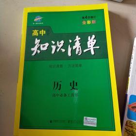 曲一线科学备考·高中知识清单：历史（高中必备工具书）（课标版）