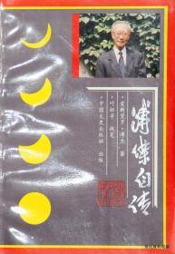 1994.04•中国文史出版社•傅杰著《傅杰自传》01版01印•GBYZ•025X