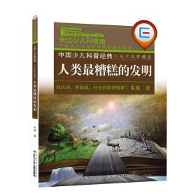 中国少儿科普经典·小品文名家精选：人类最糟糕的发明科普作品中的精华