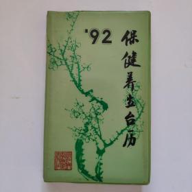 《92保健养生台历》（塑封精装）