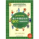 青少年最爱玩的500个脑筋急转弯