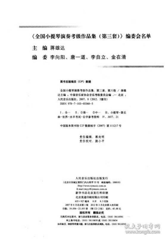 全国小提琴演奏考级作品集第三套第六6级附盘蒋维达人民音乐出版社9787103033685