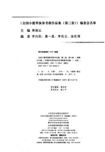 全国小提琴演奏考级作品集第三套第六6级附盘蒋维达人民音乐出版社9787103033685