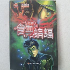 食血蝙蝠－中国原创冒险文学书系－蓝玛神秘小说系列