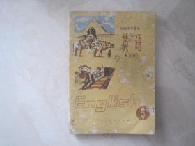 初级中学课本：英语（第五册，有笔迹）（82336）