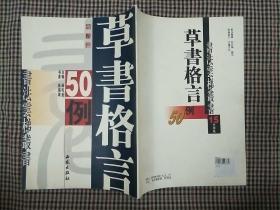 侯锡瑜草书格言50例