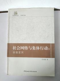 社会网络与集体行动：林镇案例