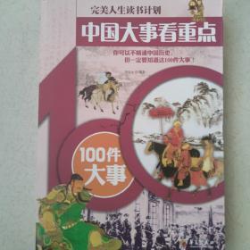 中国大事看重点—100件大事 完美人生读书计划