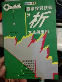 股票投资技术分析方法与应用  安妮  海天出版社9787806152935