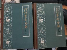 古今图书集成医部全录第四册 脏腑身形  上下册全