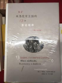 关于来洛尼亚王国的13个童话故事（增订插图版）