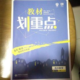 理想树2020版教材划重点高中数学高一②必修2RJA版人教A版教材全解读