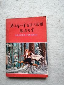 毛主席的革命文艺路线胜利万岁—赞革命样板戏《智取威虎山》