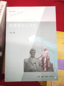 林达作品系列：如彗星划过夜空：近距离看美国之四