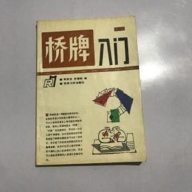 桥牌入门