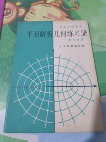 高级中学课本平面解析几何练习册第二分册。