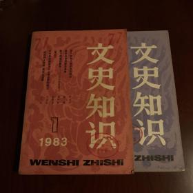 文史知识 1983年第一、二期