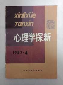 【孔网孤本】《心理学探新》1987年第4期（总第28期）。里面主要是庆祝潘菽教授从事心理学科研教学六十周年暨九十寿辰专题文章，包括潘菽心理学思想概观、心理学与人的本质观、天资递减律与早期教育、论中小学生的两大病态心理、师生良好人际关系确立初探、大学生自卑心理浅析、略论荀子心理学思想的辩证因素等文章（详细目录见书影照片），研究心理学的朋友莫要错过。