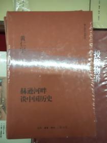 黄仁宇作品系列：赫逊河畔谈中国历史