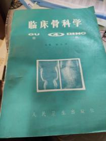 临床骨科学 4 骨病