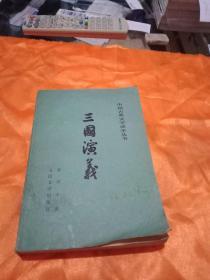 三国演义(下册)（包邮）