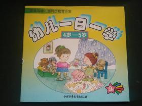 家庭与幼儿园同步教育方案--幼儿一日一学 4岁-5岁 9月