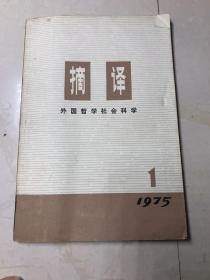 摘译1975 1