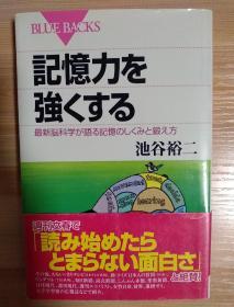 日文原版书 記憶力を強くする―最新脳科学が語る記憶のしくみと鍛え方 (ブルーバックス) – 2001/1/19 池谷 裕二  (著)