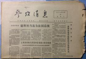 原版老报纸 老资料 生日报 参考消息 1974年5月21日
